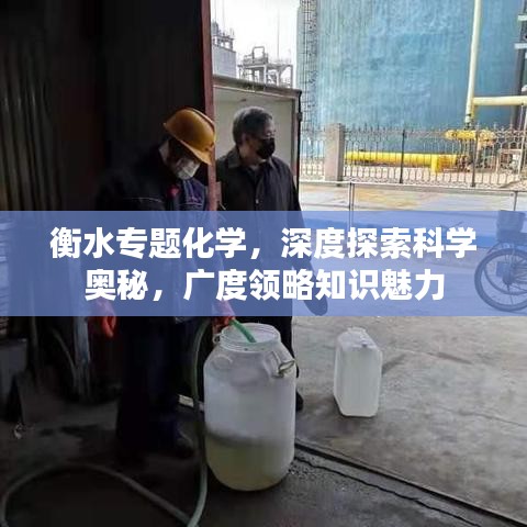衡水專題化學(xué)，深度探索科學(xué)奧秘，廣度領(lǐng)略知識(shí)魅力