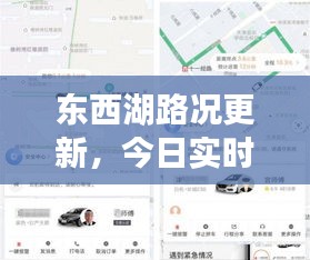 東西湖路況更新，今日實(shí)時(shí)路況報(bào)告