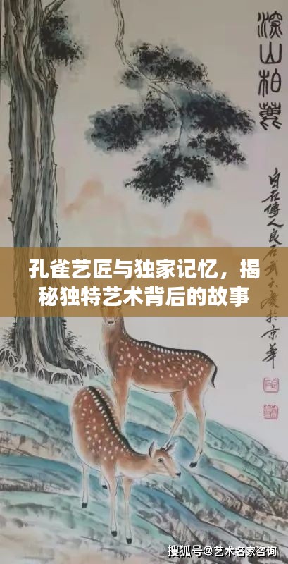孔雀藝匠與獨家記憶，揭秘獨特藝術(shù)背后的故事