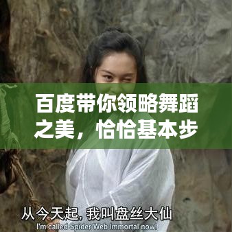 百度帶你領略舞蹈之美，恰恰基本步的魅力探索