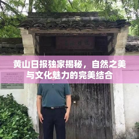 黃山日報獨家揭秘，自然之美與文化魅力的完美結合