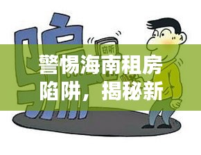 警惕海南租房陷阱，揭秘新聞?lì)^條中的詐騙行為！