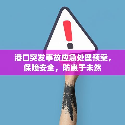 港口突發(fā)事故應(yīng)急處理預(yù)案，保障安全，防患于未然