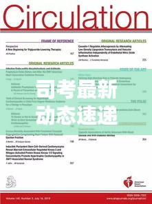 司考最新動態(tài)速遞，今日熱點消息一網(wǎng)打盡