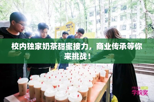 校內(nèi)獨(dú)家奶茶甜蜜接力，商業(yè)傳承等你來挑戰(zhàn)！