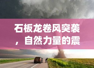 石板龍卷風(fēng)突襲，自然力量的震撼警示