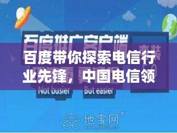 百度帶你探索電信行業(yè)先鋒，中國電信領(lǐng)先力量解析