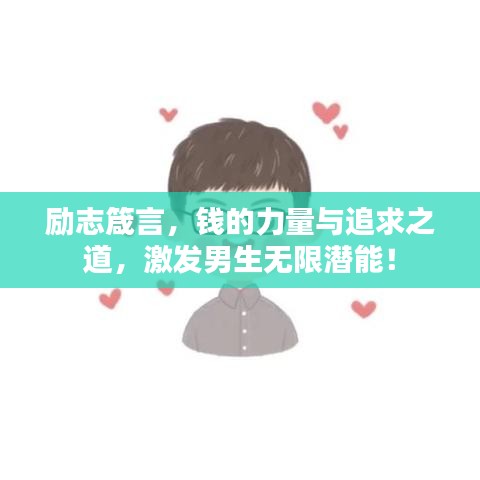 勵志箴言，錢的力量與追求之道，激發(fā)男生無限潛能！