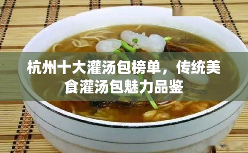 杭州十大灌湯包榜單，傳統(tǒng)美食灌湯包魅力品鑒