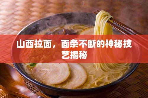 山西拉面，面條不斷的神秘技藝揭秘