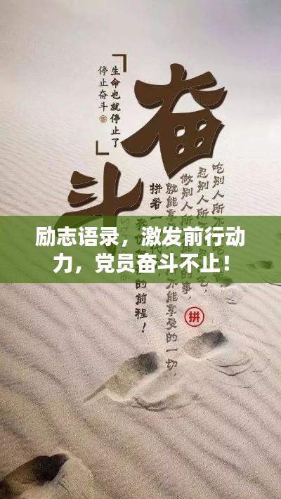 勵(lì)志語錄，激發(fā)前行動(dòng)力，黨員奮斗不止！