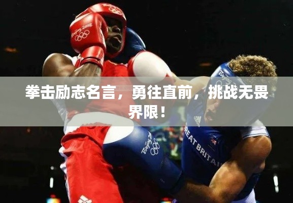拳擊勵志名言，勇往直前，挑戰(zhàn)無畏界限！