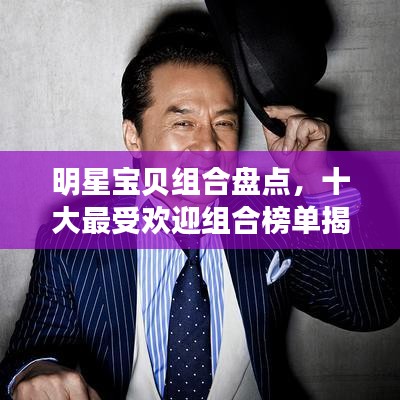 明星寶貝組合盤點(diǎn)，十大最受歡迎組合榜單揭曉！