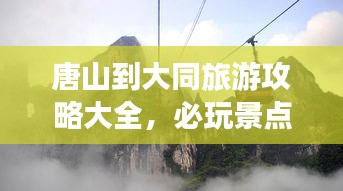 唐山到大同旅游攻略大全，必玩景點(diǎn)與實(shí)用行程推薦