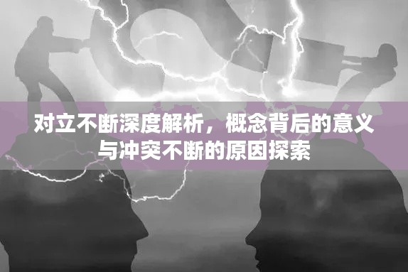 對立不斷深度解析，概念背后的意義與沖突不斷的原因探索