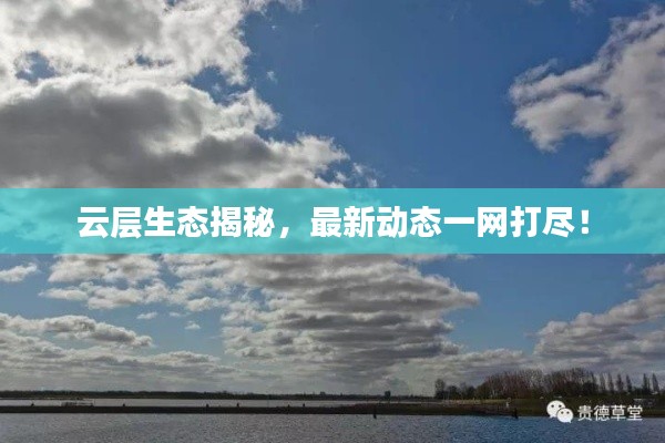 云層生態(tài)揭秘，最新動態(tài)一網(wǎng)打盡！
