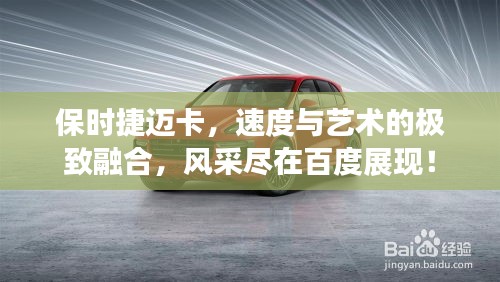 保時(shí)捷邁卡，速度與藝術(shù)的極致融合，風(fēng)采盡在百度展現(xiàn)！