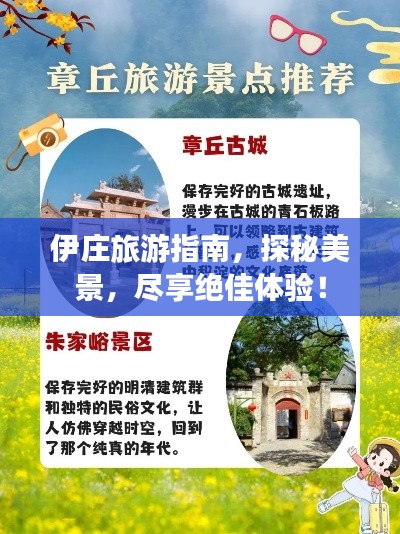 伊莊旅游指南，探秘美景，盡享絕佳體驗(yàn)！