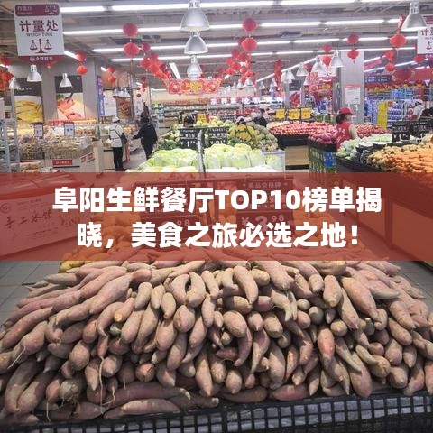 阜陽生鮮餐廳TOP10榜單揭曉，美食之旅必選之地！