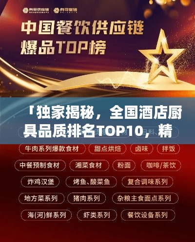 「獨(dú)家揭秘，全國酒店廚具品質(zhì)排名TOP10，精選榜單不容錯(cuò)過！」