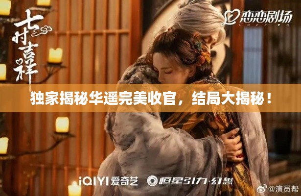 獨家揭秘華遙完美收官，結(jié)局大揭秘！