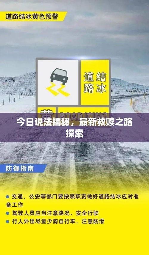 今日說法揭秘，最新救贖之路探索