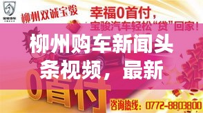 柳州購車新聞頭條視頻，最新汽車資訊匯總