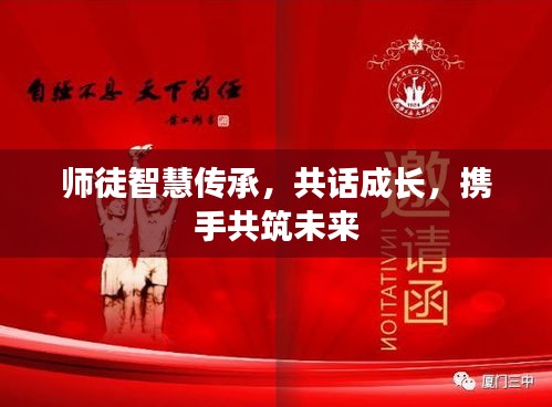 師徒智慧傳承，共話成長(zhǎng)，攜手共筑未來(lái)