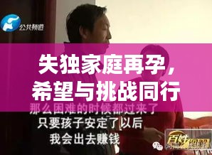 失獨(dú)家庭再孕，希望與挑戰(zhàn)同行