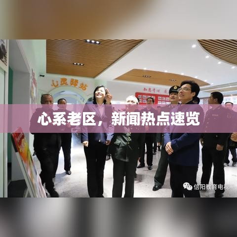 心系老區(qū)，新聞熱點速覽