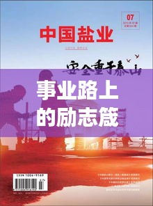 事業(yè)路上的勵(lì)志箴言，砥礪前行，鑄就人生輝煌