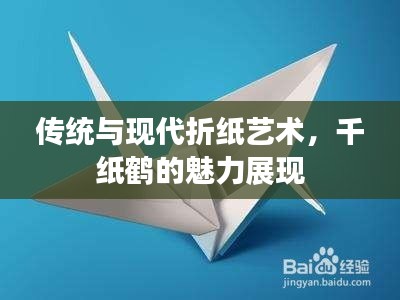 傳統(tǒng)與現(xiàn)代折紙藝術(shù)，千紙鶴的魅力展現(xiàn)