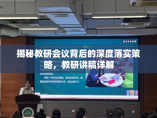 揭秘教研會議背后的深度落實策略，教研講稿詳解