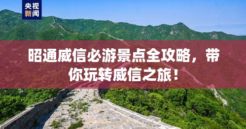 昭通威信必游景點(diǎn)全攻略，帶你玩轉(zhuǎn)威信之旅！