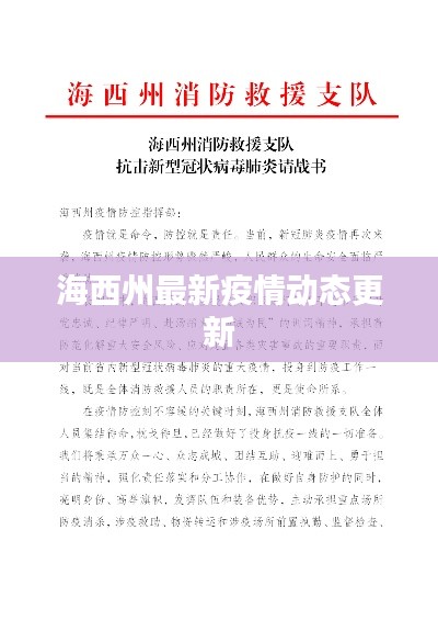 海西州最新疫情動(dòng)態(tài)更新