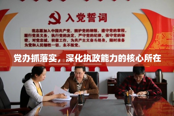 黨辦抓落實，深化執(zhí)政能力的核心所在
