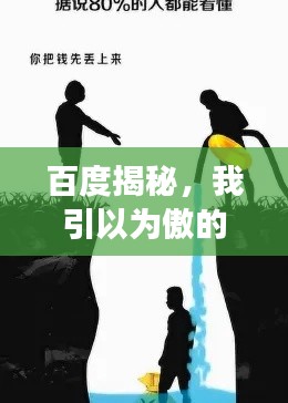 百度揭秘，我引以為傲的故事，引人深思！