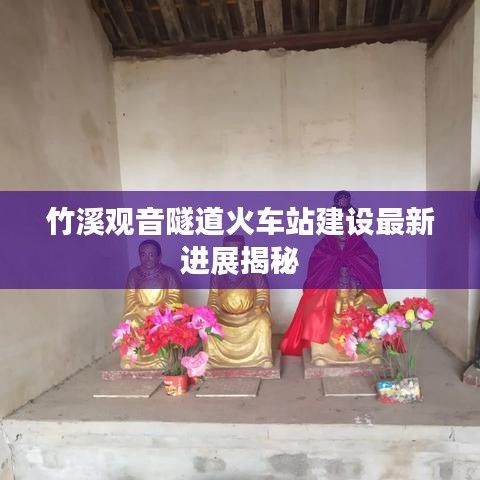 竹溪觀音隧道火車(chē)站建設(shè)最新進(jìn)展揭秘