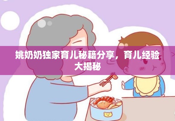姚奶奶獨家育兒秘籍分享，育兒經(jīng)驗大揭秘