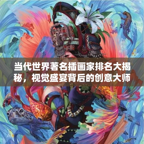 當(dāng)代世界著名插畫家排名大揭秘，視覺(jué)盛宴背后的創(chuàng)意大師們！