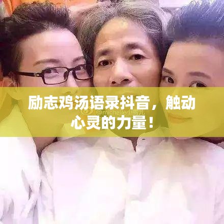 勵志雞湯語錄抖音，觸動心靈的力量！