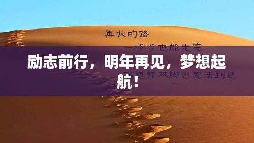 勵志前行，明年再見，夢想起航！