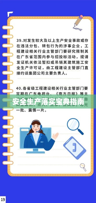 安全生產(chǎn)落實(shí)寶典指南