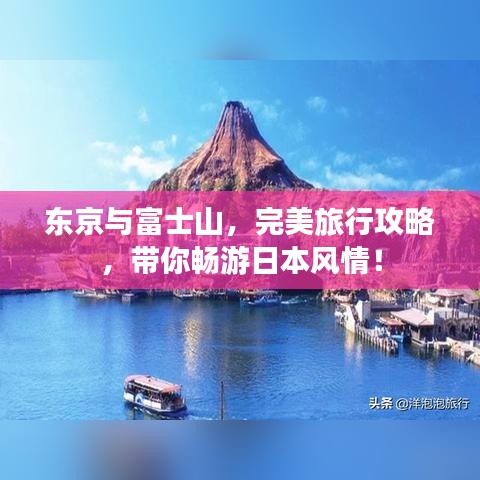 東京與富士山，完美旅行攻略，帶你暢游日本風(fēng)情！