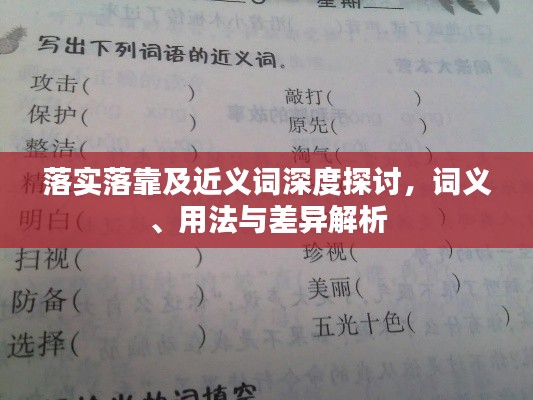 落實落靠及近義詞深度探討，詞義、用法與差異解析