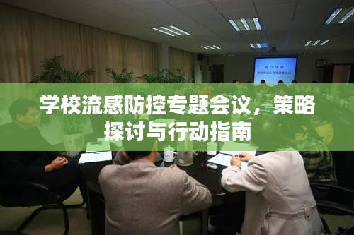 學(xué)校流感防控專題會議，策略探討與行動指南