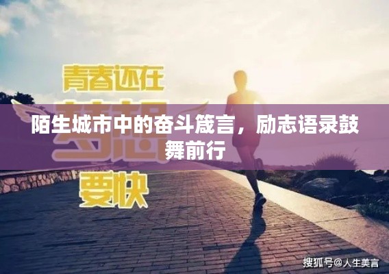 陌生城市中的奮斗箴言，勵(lì)志語(yǔ)錄鼓舞前行