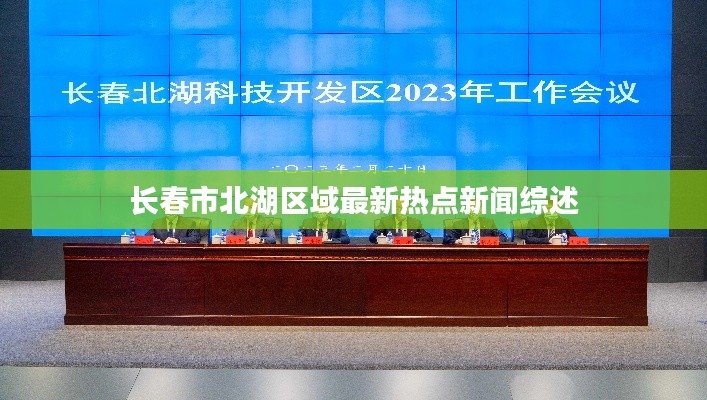 長春市北湖區(qū)域最新熱點(diǎn)新聞綜述