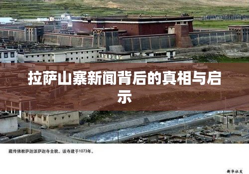 拉薩山寨新聞背后的真相與啟示