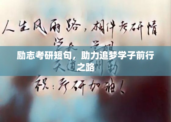勵(lì)志考研短句，助力追夢(mèng)學(xué)子前行之路